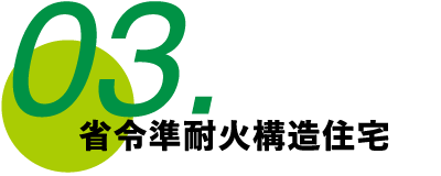 03.省令準耐火構造住宅