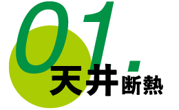 01.天井断熱