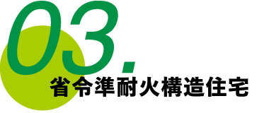 03.省令準耐火構造住宅